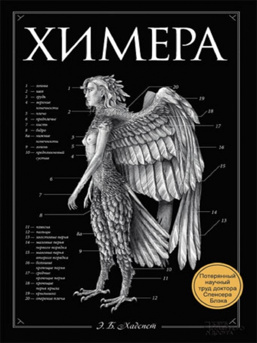 Title details for Химера (Himera) by Jerik Hadspet - Available